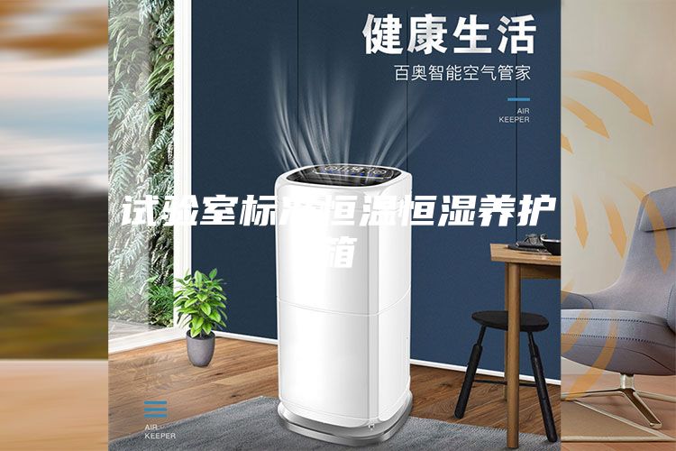 試驗室標(biāo)準(zhǔn)恒溫恒濕養(yǎng)護箱