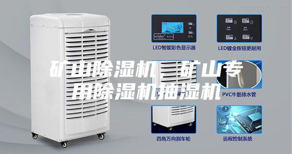 礦山除濕機，礦山專用除濕機抽濕機