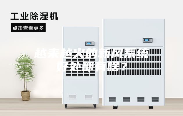 越來越火的新風系統好處都有啥？