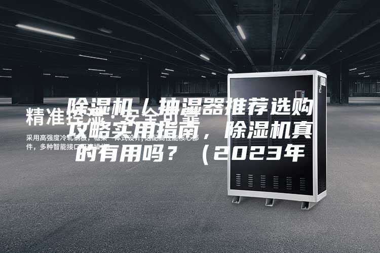 除濕機／抽濕器推薦選購攻略實用指南，除濕機真的有用嗎？（2023年