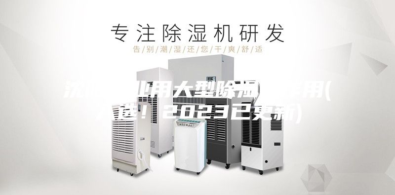 沈陽工業用大型除濕機作用(入選！2023已更新)
