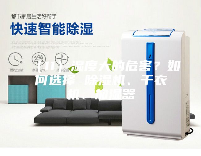 （11）濕度大的危害？如何選擇 除濕機(jī)、干衣機(jī)、加濕器