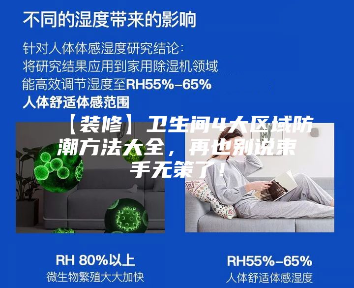 【裝修】衛(wèi)生間4大區(qū)域防潮方法大全，再也別說(shuō)束手無(wú)策了！