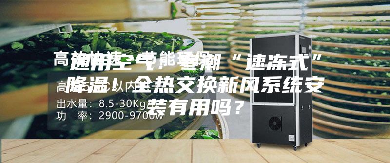 通用空氣：寒潮“速凍式”降溫！全熱交換新風系統安裝有用嗎？