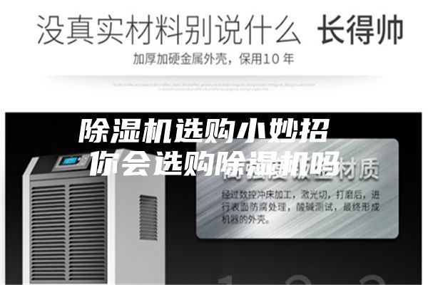 除濕機(jī)選購小妙招 你會(huì)選購除濕機(jī)嗎