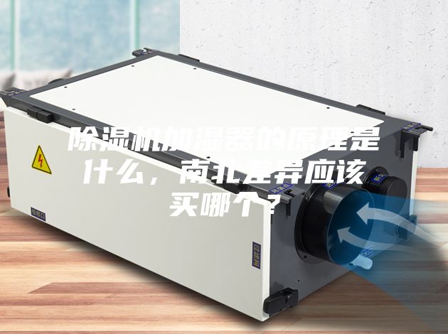 除濕機加濕器的原理是什么，南北差異應該買哪個？
