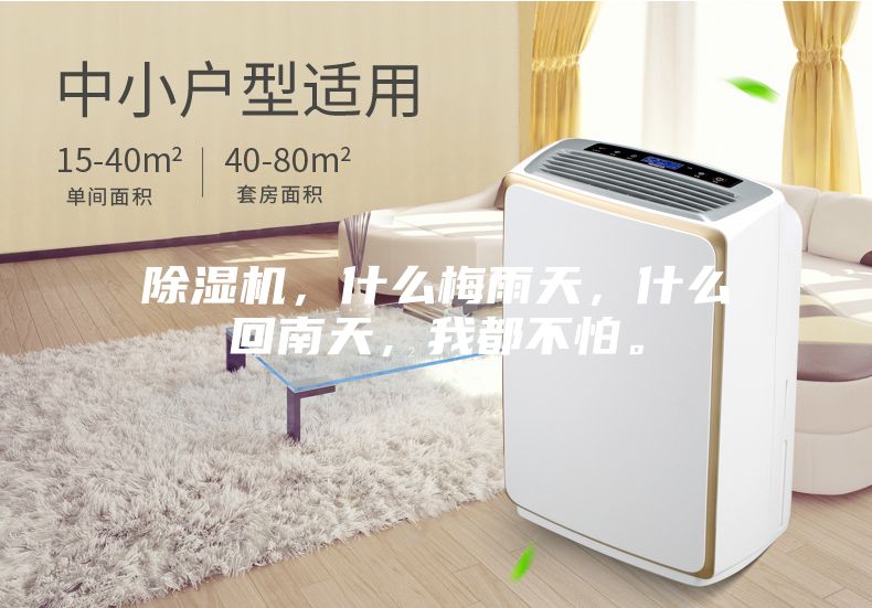 除濕機(jī)，什么梅雨天，什么回南天，我都不怕。