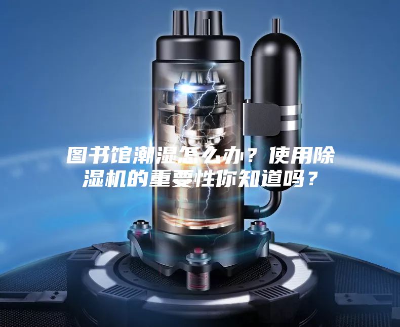 圖書(shū)館潮濕怎么辦？使用除濕機(jī)的重要性你知道嗎？