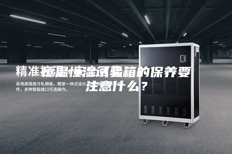 恒溫恒濕試驗箱的保養要注意什么？