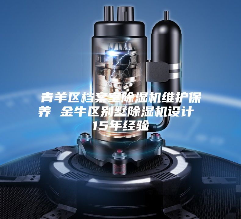 青羊區(qū)檔案室除濕機維護保養(yǎng) 金牛區(qū)別墅除濕機設計 15年經驗