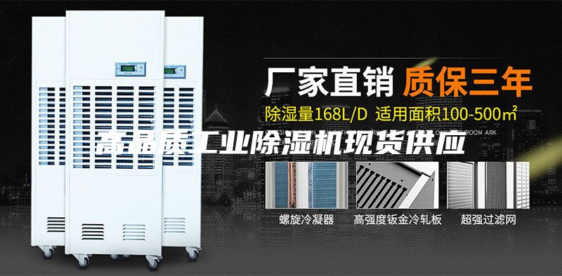 高品質工業(yè)除濕機現(xiàn)貨供應