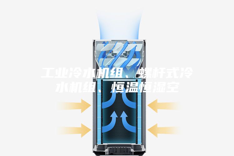 工業(yè)冷水機(jī)組、螺桿式冷水機(jī)組、恒溫恒濕空