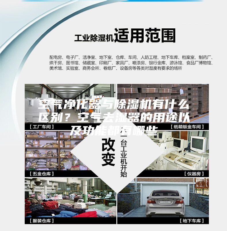 空氣凈化器與除濕機有什么區別？空氣去濕器的用途以及功能都有哪些