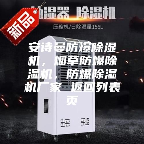 安詩曼防爆除濕機，煙草防爆除濕機，防爆除濕機廠家 返回列表頁