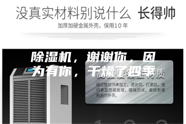 除濕機，謝謝你，因為有你，干燥了四季