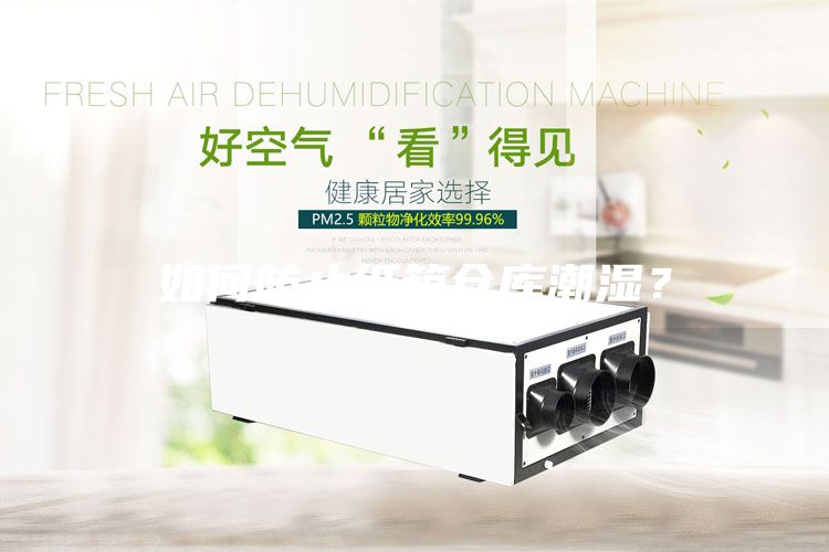 如何防止紙箱倉庫潮濕？