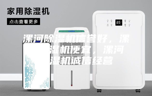 漯河除濕機信譽好，漯河除濕機便宜，漯河除濕機誠信經營