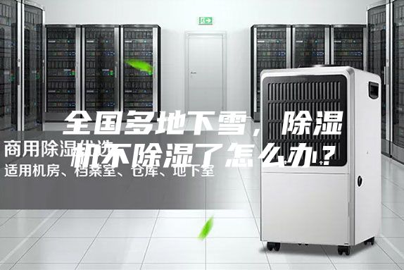 全國多地下雪，除濕機不除濕了怎么辦？