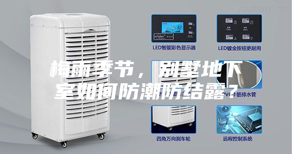 梅雨季節，別墅地下室如何防潮防結露？