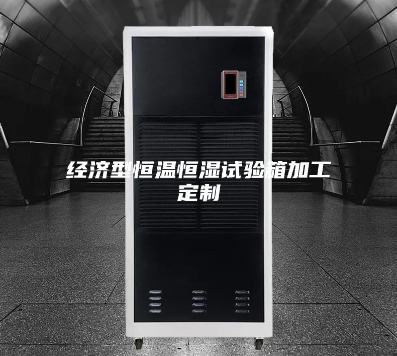 經(jīng)濟(jì)型恒溫恒濕試驗箱加工定制