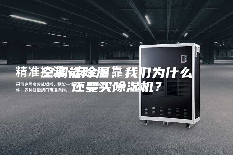 空調能除濕，我們為什么還要買除濕機？
