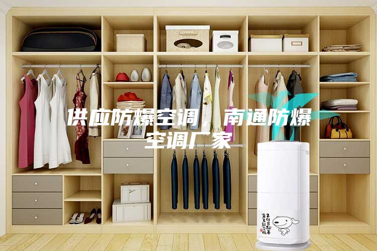 供應(yīng)防爆空調(diào)，南通防爆空調(diào)廠家