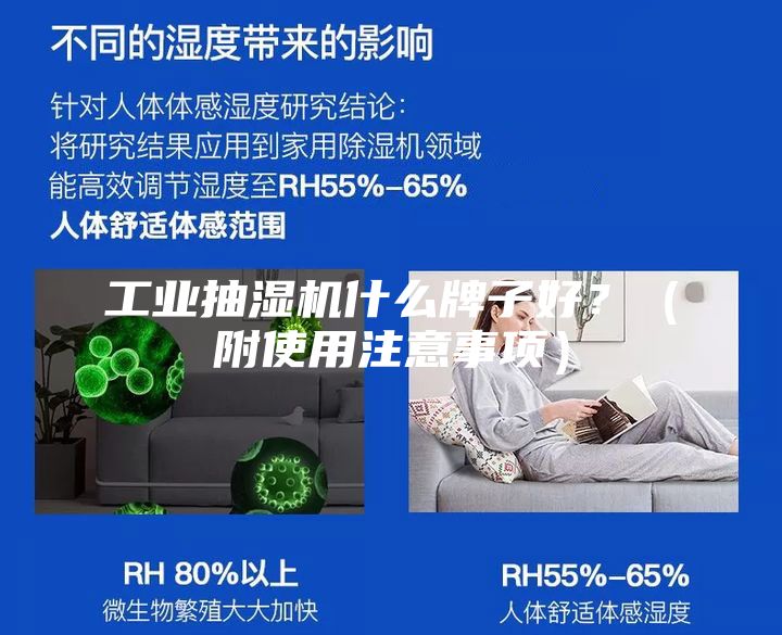 工業(yè)抽濕機什么牌子好？（附使用注意事項）
