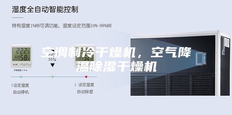 空調制冷干燥機，空氣降溫除濕干燥機