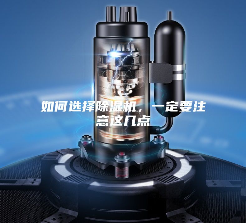 如何選擇除濕機，一定要注意這幾點