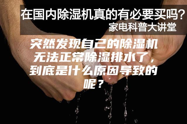 突然發現自己的除濕機無法正常除濕排水了，到底是什么原因導致的呢？