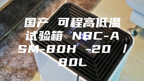 國產(chǎn) 可程高低溫試驗(yàn)箱 NBC-ASM-80H -20℃／80L