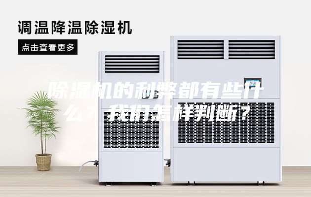 除濕機(jī)的利弊都有些什么？我們怎樣判斷？