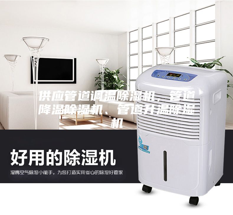 供應(yīng)管道調(diào)溫除濕機(jī)，管道降溫除濕機(jī)、管道升溫除濕機(jī)