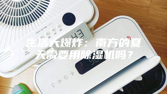 生活大爆炸：南方的夏天需要用除濕機嗎？