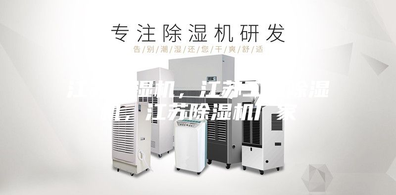 江蘇除濕機(jī)，江蘇工業(yè)除濕機(jī)，江蘇除濕機(jī)廠家