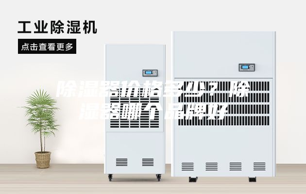除濕器價(jià)格多少？除濕器哪個品牌好