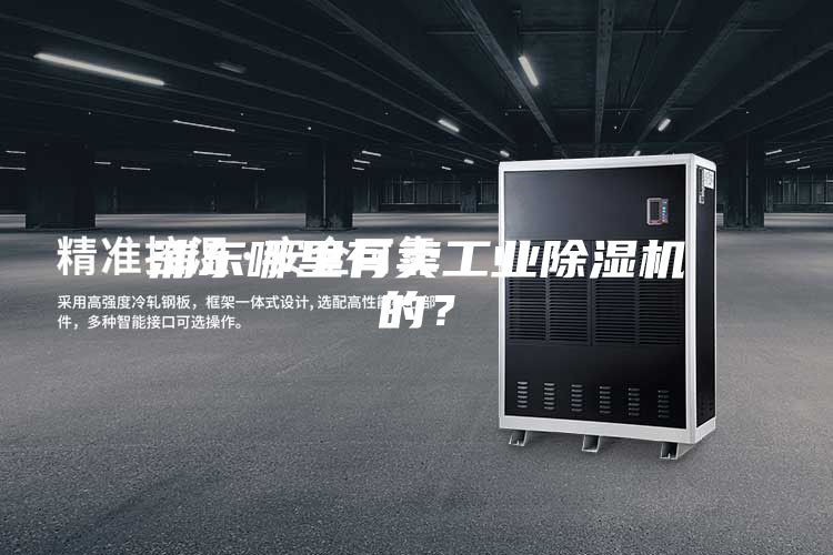 浦東哪里有賣工業除濕機的？