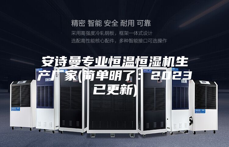 安詩曼專業(yè)恒溫恒濕機生產廠家(簡單明了：2023已更新)