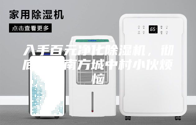 入手百元凈化除濕機，徹底解決南方城中村小伙煩惱