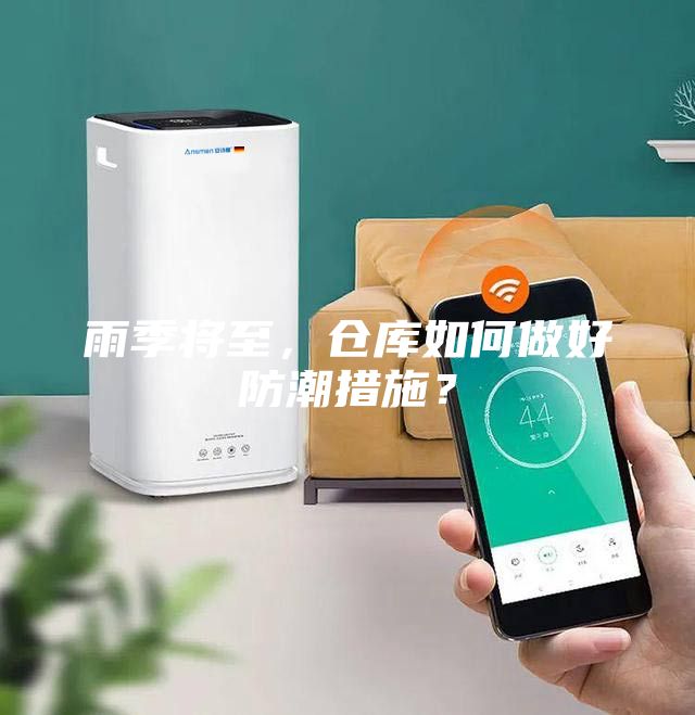 雨季將至,倉庫如何做好防潮措施?