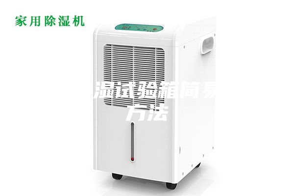 恒溫恒濕試驗(yàn)箱簡(jiǎn)易修理方法