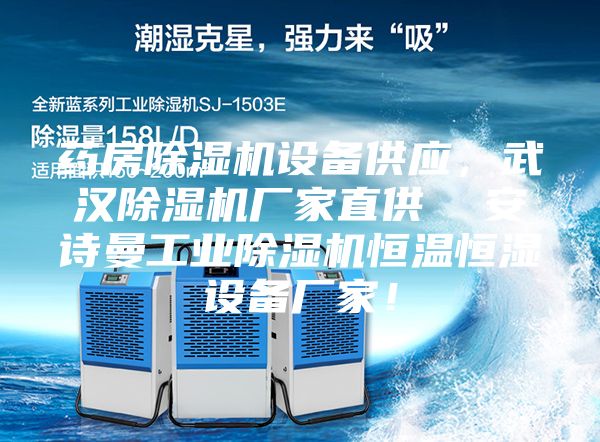 藥房除濕機設備供應,武漢除濕機廠家直供 安詩曼工業除濕機恒溫恒濕設備廠家!