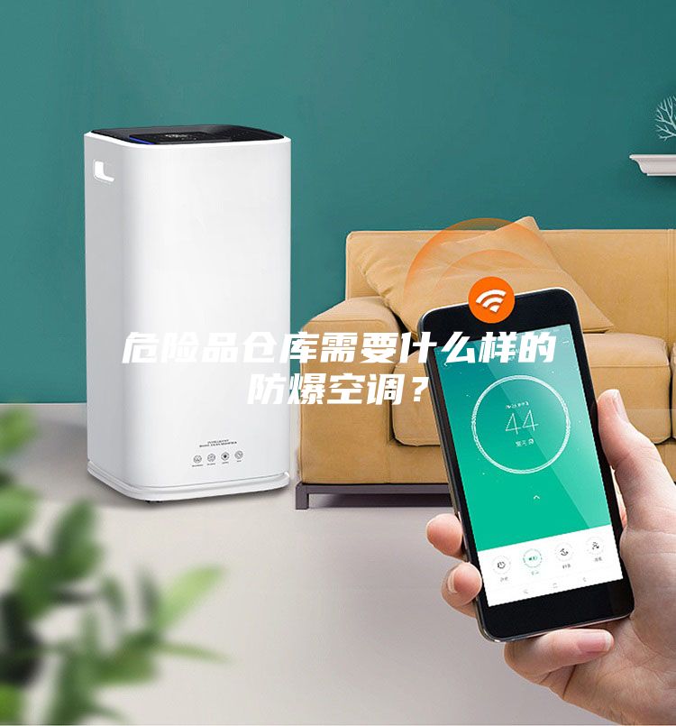 危險品倉庫需要什么樣的防爆空調(diào)？