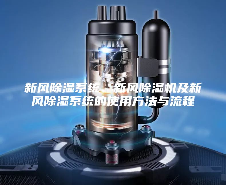 新風(fēng)除濕系統(tǒng)、新風(fēng)除濕機及新風(fēng)除濕系統(tǒng)的使用方法與流程