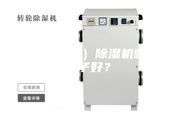 家用(工業)除濕機哪個牌子好?
