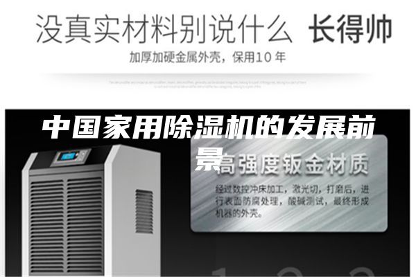 中國家用除濕機的發(fā)展前景