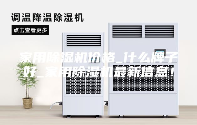 家用除濕機價格_什么牌子好_家用除濕機最新信息！