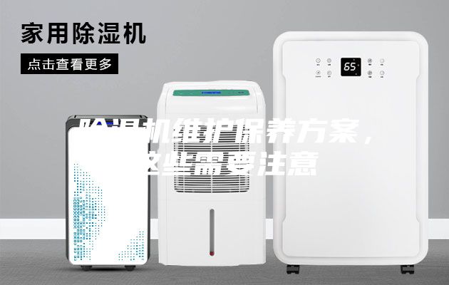 除濕機維護保養方案，這些需要注意