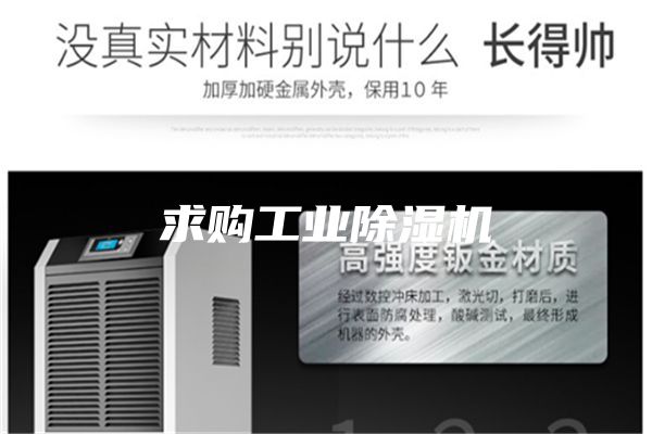 求購工業(yè)除濕機(jī)