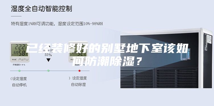 已經裝修好的別墅地下室該如何防潮除濕?